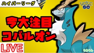 【ハイパーリーグ】ユレイドルトップメタのコバルオンが強い！【ポケモンGO】【バトルリーグ】