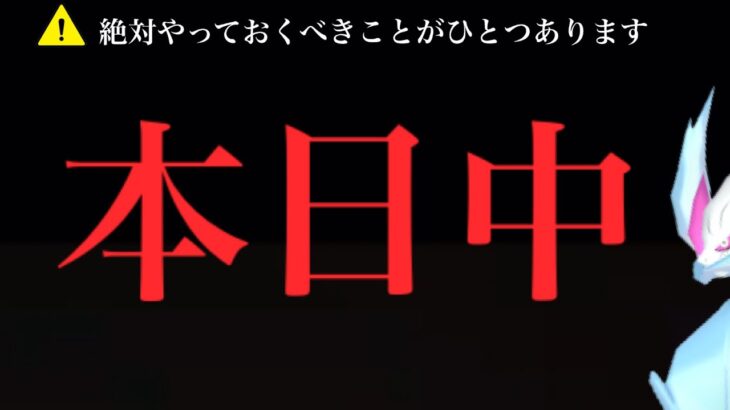 【緊急】、、これを逃すともう出会えないかもしれません。【ポケモンGO・イッシュツアー】