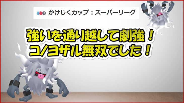 【ポケモンGO】真・コノヨザル無双　この強さは異常です