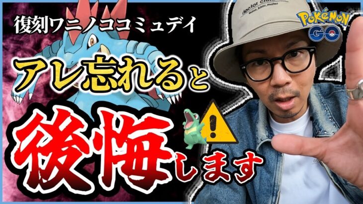 【ポケモンGO】絶対に忘れないで！！復刻ワニノココミュデイがアツい理由とは！？この３時間の活用方法をお伝えします！！【前日確認】