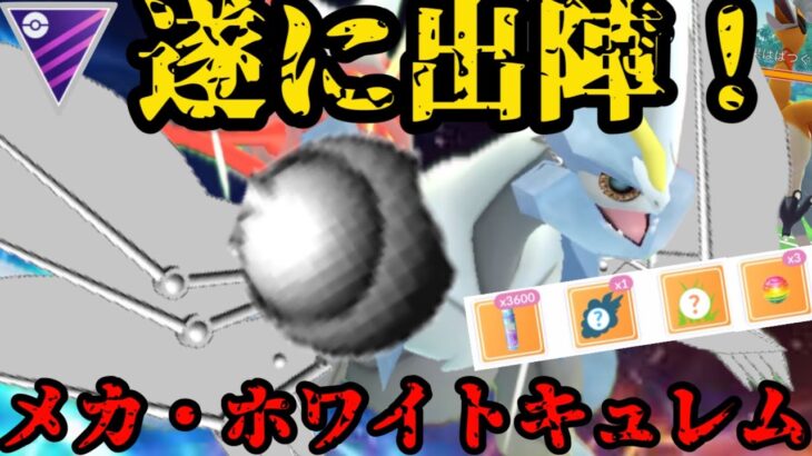 【ポケモンGO】世界初の暴挙！メカ•ホワイトキュレム！【マスターリーグ】