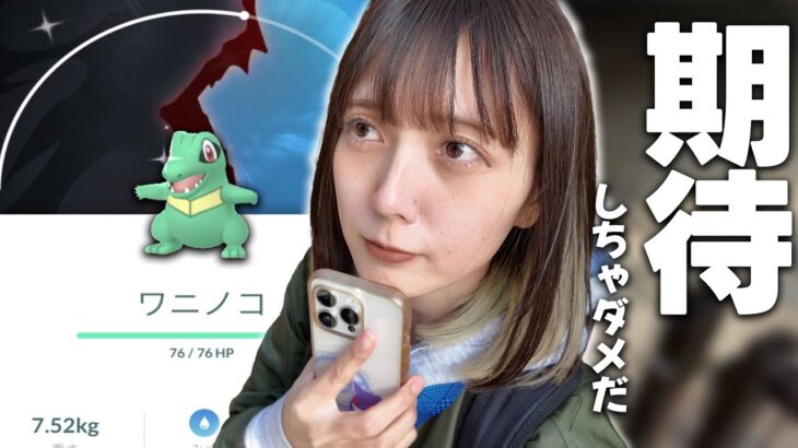 あ・・・そうだ期待しちゃダメなんだ…、ワニノコの復刻コミュニティディ！【ポケモンGO】