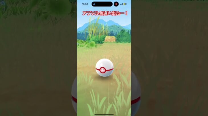 「ポケモンGO」アブソル色違い出た❗️