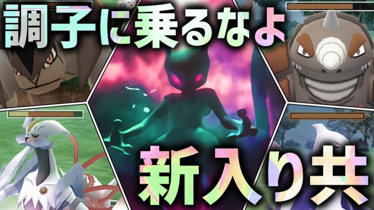 【イベルタル消滅で復権】新入り共にポケモン界の年功序列を教える『シャドウミュウツー』【マスターリーグ】【ポケモンGO】