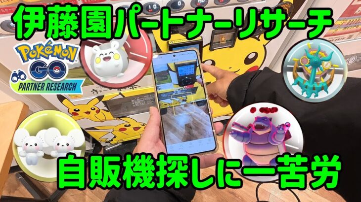 【ポケモンGO】あるべき場所に対象自販機がねぇ！伊藤園のパートナーリサーチ