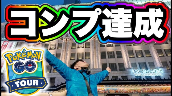 GOツアー最終日！キュレム合計◯戦！コンプ達成！結果発表！！！