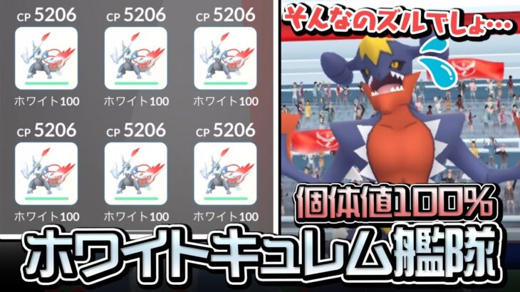 こおりタイプ最強のホワイトキュレム艦隊がヤバすぎた【ポケモンGO】