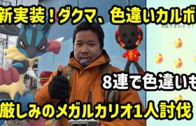 【ポケモンGO】ダクマとカルボーの色違い新実装！厳しみのメガルカリオソロ討伐