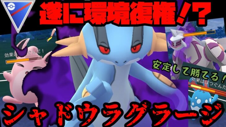 【ポケモンGO】強化で遂に環境復権か！？シャドウラグラージ！【スーパーリーグ】