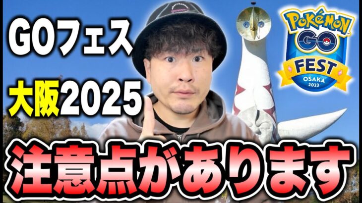 ホテル取る前に絶対確認！ポケモンGO Fest 2025大阪開催場所決定！