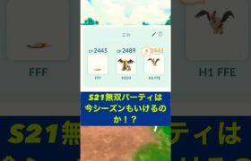 [ハイパーリーグ] ポケモンGO GBL S21で無双したパーティは今シーズンもいけるのか！？　#ポケモンgo #ポケモンgoバトルリーグ #ポケモン