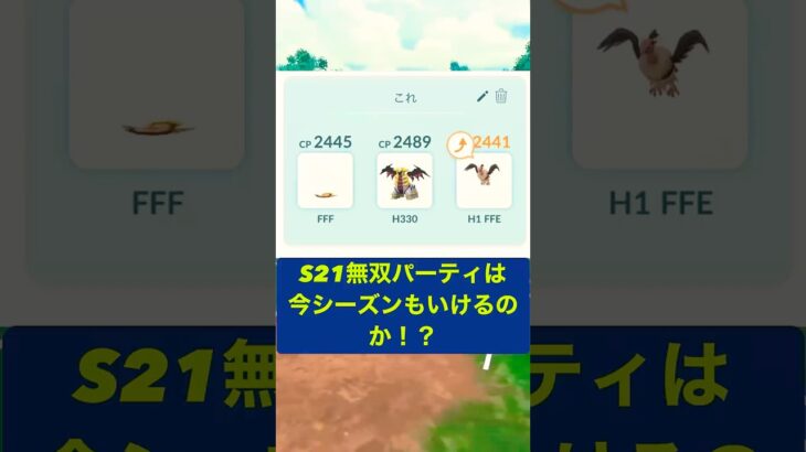 [ハイパーリーグ] ポケモンGO GBL S21で無双したパーティは今シーズンもいけるのか！？　#ポケモンgo #ポケモンgoバトルリーグ #ポケモン