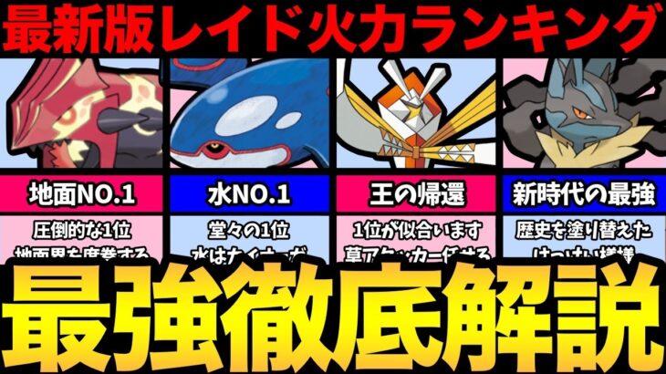 【最新版】レイド火力ランキング！育成しても損しない最強を解説！【 ポケモンGO 】【 GOバトルリーグ 】【 レイドバトル 】