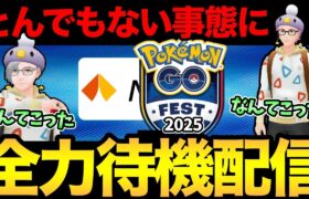 ああ…とんでもないことになってしまった！GOフェス情報全力待機！【 ポケモンGO 】【 GBL 】