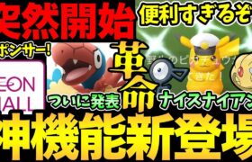 ナイアンが覚醒！神機能が突然実装されたぞ！ありがとう…ありがとうだ！ついに週末のイベント発表！さらに新スポンサーも！【 ポケモンGO 】【 GOバトルリーグ 】【 GBL 】