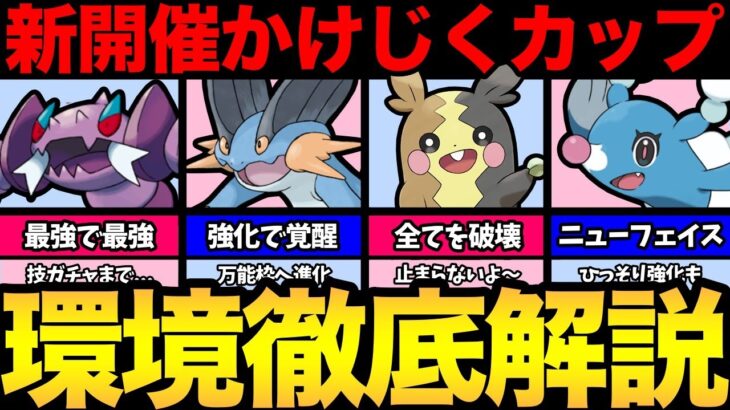 磐石の最強や期待の強化ポケモンが活躍！どんな環境になる！？新開催「かけじく」カップ考察！【 ポケモンGO 】【 GOバトルリーグ 】【 GBL 】【 かけじくカップ 】