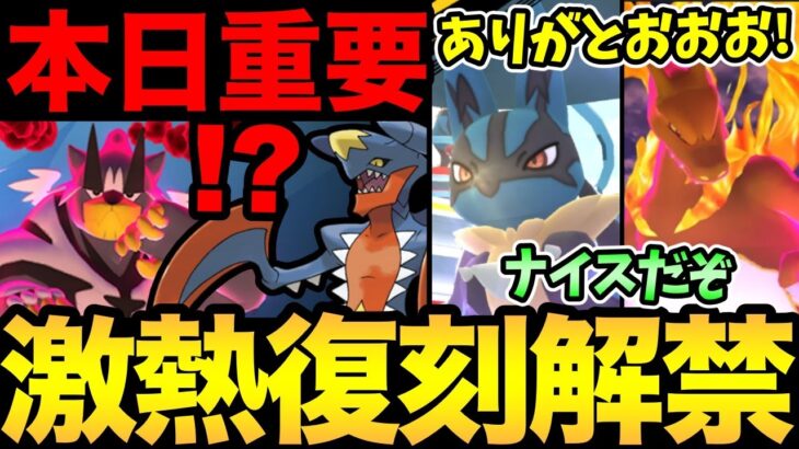 激熱が…止まらない！GOツアー終わったのにゆっくりできない！嬉しい復刻！今日が重要！ウーラオス実装も決定【 ポケモンGO 】【 GOバトルリーグ 】【 GBL 】【  】