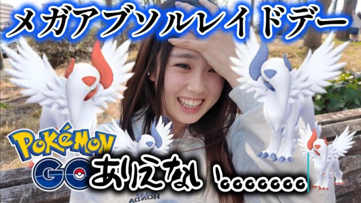 【えｗｗ】メガアブソルレイドデー👼毎回同じような事ばっかりしよるんやけどーーーー❓️❓️ ポケモンGO Pokémon GO 포켓몬고