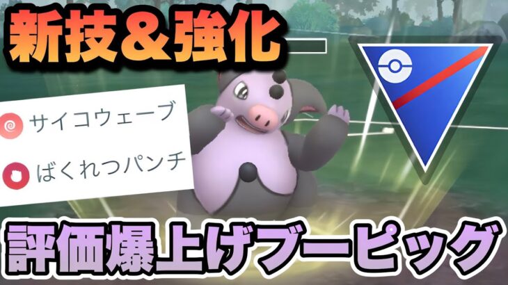 『ポケモンGO』革命的強化＆新技！超絶神強いブーピッグ爆誕【スーパーリーグ】 #ポケモンgo #ポケモン #pokemongo #pokemon #ゲーム #ゲーム実況 #実況 #配信