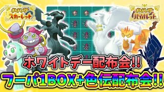 【ポケモン配布】GO産フーパ１ＢＯＸ配布！ホワイトデー配布会！ ＃ポケモンsv