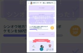 【ポケモンGO】色違いメロエッタ！続行リサーチ！1ページ目！