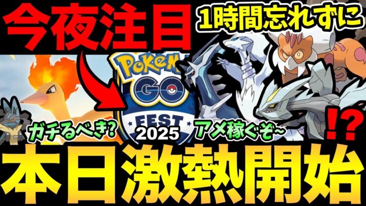 【固定コメ追記】今晩…衝撃に備えよ…！ついにGOフェス情報解禁か？今日の重要1時間を見逃すな！新シーズンも始まるぞ！【 ポケモンGO 】【 GOバトルリーグ 】【 GBL 】