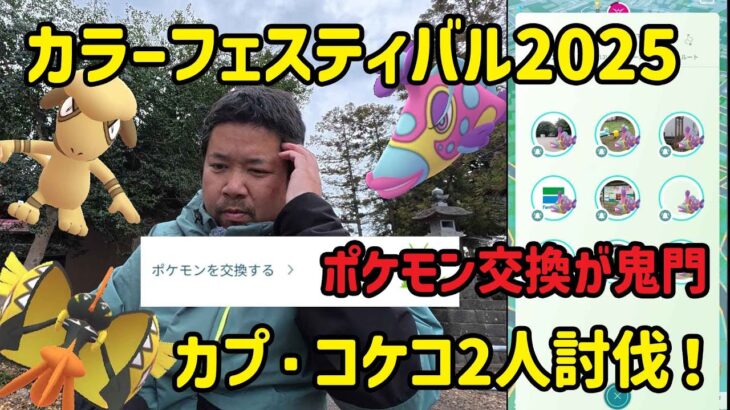 【ポケモンGO】ハギギシリ色違い新実装！交換タスクが厳しみ！カプ・コケコ2人討伐！ カラーフェスティバル 2025