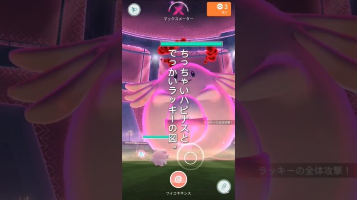 【ポケモンGO】ラッキーのダイマックス2