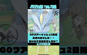 【ポケモンGOツアー2025】2日間お疲れ様でした！良いポケ活出来ましたか？【イッシュ地方:グローバル】 #ポケモンGO #PokemonGO #PokemonGOtour #キュレム #shorts