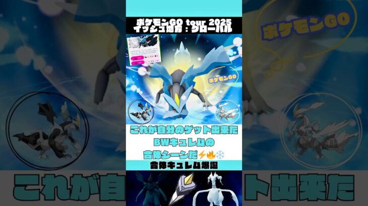 【ポケモンGOツアー2025】これがBWキュレムの合体シーンだ！【イッシュ地方:グローバル】 #ポケモンGO #PokemonGO #PokemonGOtour #キュレム #shorts