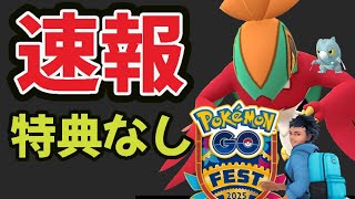 【緊急速報】GOフェス2025ついに解禁＆発売開始！だが日本だけ限定特典なし！！【Pokémon GO Fest 2025】