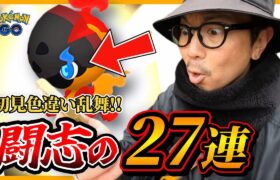 【ポケモンGO】確率の壁を超えてゆけ！！おめめが青い「色違いカルボウ」を召喚せよ！！何が起こるか分からない７タマ27連クイック！！【色違い図鑑】