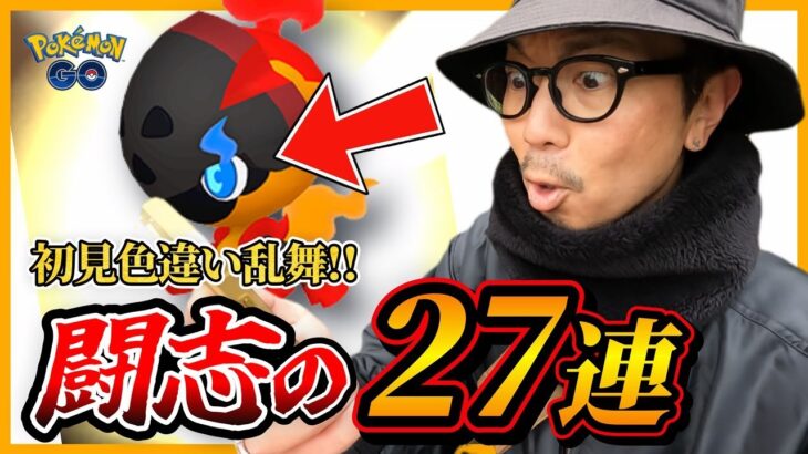 【ポケモンGO】確率の壁を超えてゆけ！！おめめが青い「色違いカルボウ」を召喚せよ！！何が起こるか分からない７タマ27連クイック！！【色違い図鑑】