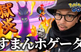 【ポケモンGO】しれっと出ちゃう・・・すごいやつ！？2日間限定でキョダイマックス御三家が出現！！ホゲータのコミュデイ＋色違いカルボウ狙いの灼熱DAY！！【フレアソング】