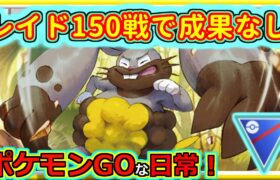 【ポケモンGOな日常】イッシュツアー2日目も成果なし…！！スーパーリーグ編【GOバトルリーグ】