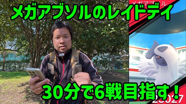 【ポケモンGO】30分で6戦目指す！色違いは出るか？メガアブソルのレイドデイ