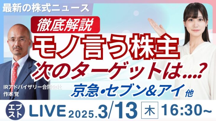 【ライブ】“物言う株主” 次のターゲットは?/ポケモンGO売却で任天堂⬆︎/日製鋼が大幅高⬆︎/株式投資/最新情報/日経平均株価反落｜3月13日(木)〈Every Stock NEWS 竹田 えみり〉