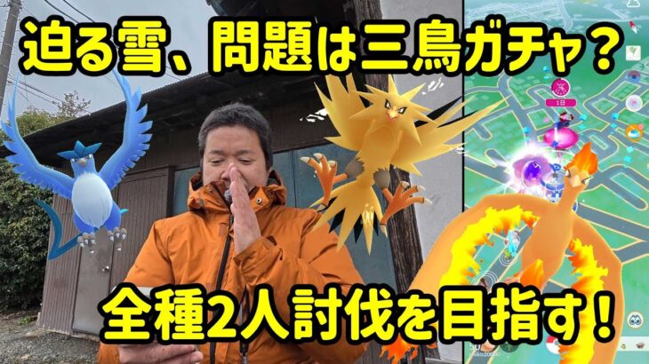 【ポケモンGO】雪迫る！問題は3鳥ガチャ？全種2人討伐を目指す