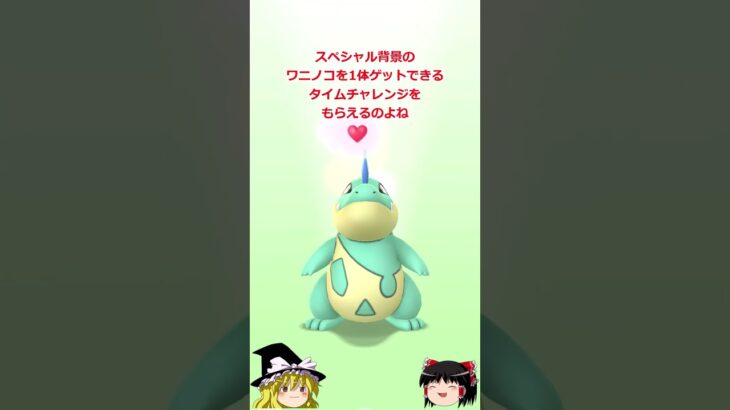 【ポケモンGO】本日3月22日はワニノコのコミュニティ・デイ(復刻)‼ #shorts