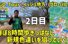 【ポケモンGO】ほぼ8時間歩きっぱなし！野生やタスクの色違いを狙う GO Tour：イッシュ地方 (グローバル)2日目