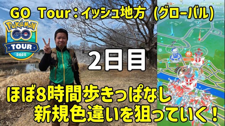 【ポケモンGO】ほぼ8時間歩きっぱなし！野生やタスクの色違いを狙う GO Tour：イッシュ地方 (グローバル)2日目