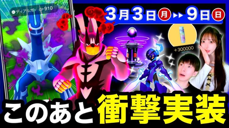 GOツアーで終わらない！シャドウディアルガ実装＆新色違いを特別ボーナスで狙える！Dダクマもくる週間まとめ【ポケモンGO】