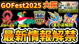 【超速報】GOFest2025大阪、グローバル情報解禁！でも落とし穴注意…。ザシアン(けんのおう）、ボルケニオンなど重要事項解説！【ポケモンGO】