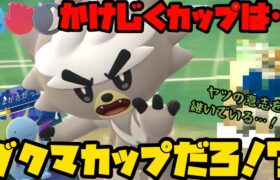 【ポケモンGO】ダクマ、GBL参戦！！【かけじくカップ】