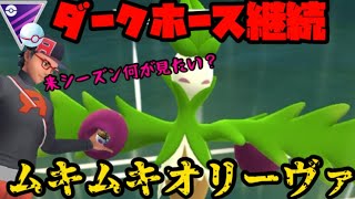 【ポケモンGO】今シーズンラストGBL！【マスタープレミア】