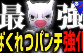 【緊急速報】チャーレムは”ミュウツー”に成った、最強の帰還。【スーパーリーグ】【ポケモンGO】【GOバトルリーグ】