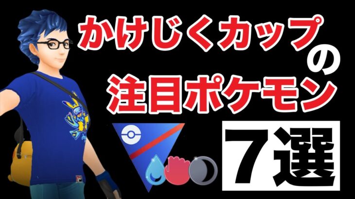 初開催！かけじくカップで注目のポケモンを紹介します！【ポケモンGO】【GOバトルリーグ】