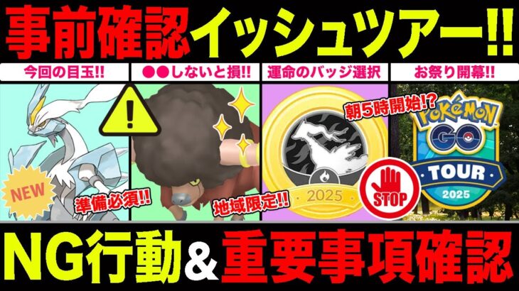 【事前確認】イッシュツアー徹底攻略！今やっておかないと損する重要ポイント抑えて！【ポケモンGO】【GOバトルリーグ】【イッシュツアー】