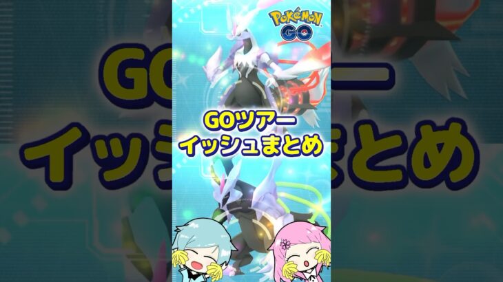 『ポケモンGO』で色違いの合体キュレムをゲット!GOツアーイッシュまとめ #pokemongo #ポケモンgo #ポケgo #ポケモンgo色違い