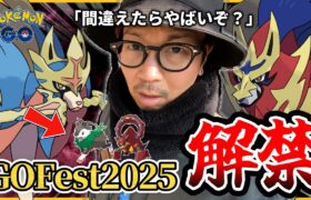 【ポケモンGO】グローバルのチケットは買わなくてもいいの！？GOフェス2025大阪＆グローバルはここに注意！！今やるべきことを２つだけお伝えします！！【ホゲータ前日確認】